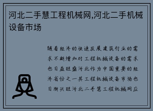 河北二手慧工程机械网,河北二手机械设备市场