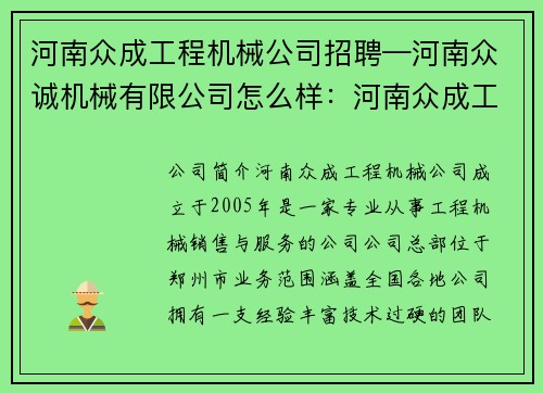 河南众成工程机械公司招聘—河南众诚机械有限公司怎么样：河南众成工程机械公司招聘信息