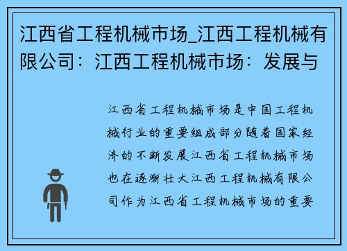 江西省工程机械市场_江西工程机械有限公司：江西工程机械市场：发展与机遇