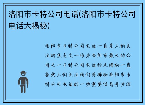 洛阳市卡特公司电话(洛阳市卡特公司电话大揭秘)