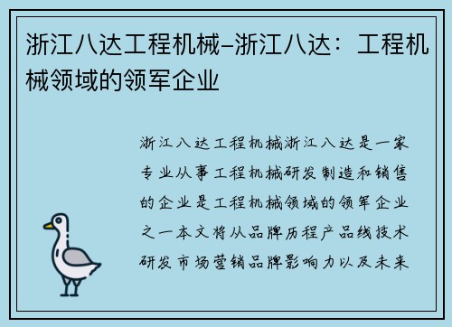 浙江八达工程机械-浙江八达：工程机械领域的领军企业