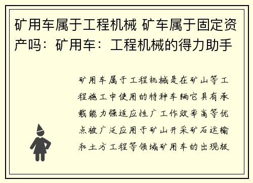 矿用车属于工程机械 矿车属于固定资产吗：矿用车：工程机械的得力助手