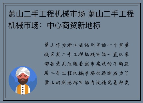 萧山二手工程机械市场 萧山二手工程机械市场：中心商贸新地标