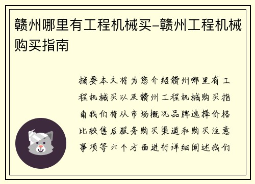 赣州哪里有工程机械买-赣州工程机械购买指南