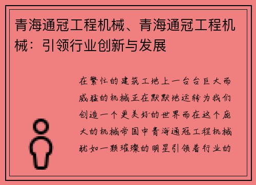 青海通冠工程机械、青海通冠工程机械：引领行业创新与发展