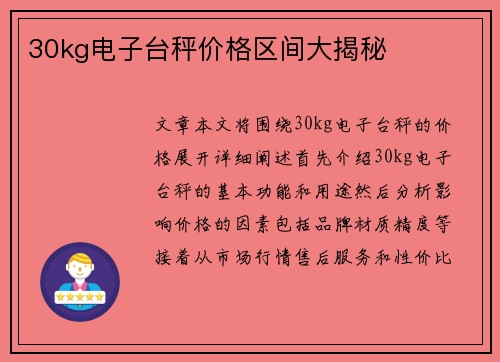 30kg电子台秤价格区间大揭秘