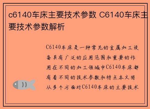 c6140车床主要技术参数 C6140车床主要技术参数解析