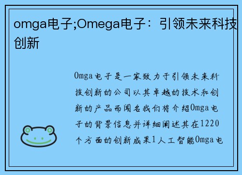 omga电子;Omega电子：引领未来科技创新