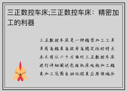 三正数控车床;三正数控车床：精密加工的利器