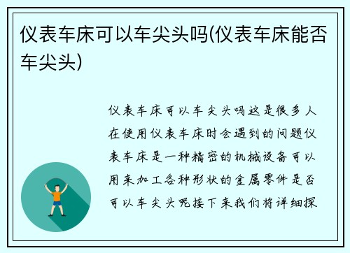 仪表车床可以车尖头吗(仪表车床能否车尖头)