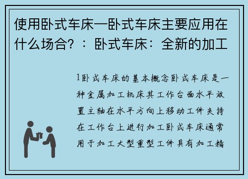 使用卧式车床—卧式车床主要应用在什么场合？：卧式车床：全新的加工利器