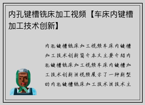 内孔键槽铣床加工视频【车床内键槽加工技术创新】