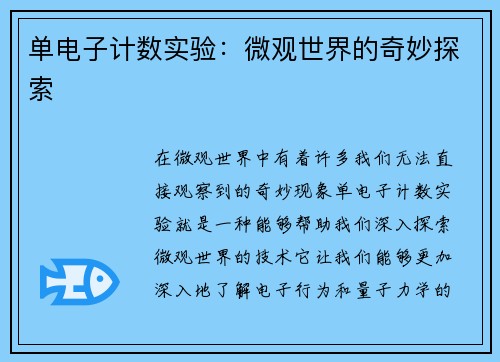 单电子计数实验：微观世界的奇妙探索