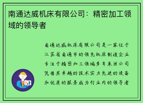 南通达威机床有限公司：精密加工领域的领导者