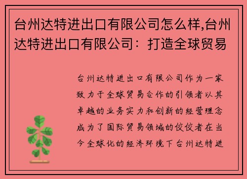 台州达特进出口有限公司怎么样,台州达特进出口有限公司：打造全球贸易合作的引领者