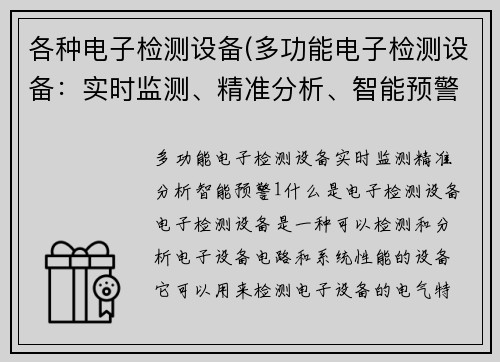 各种电子检测设备(多功能电子检测设备：实时监测、精准分析、智能预警)